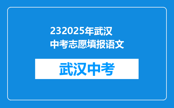 232025年武汉中考志愿填报语文