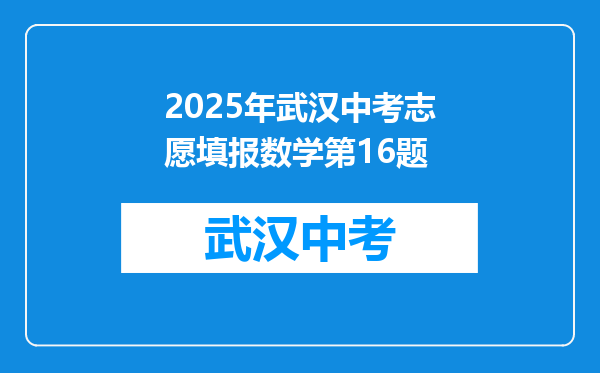 2025年武汉中考志愿填报数学第16题