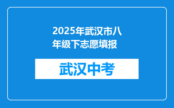 2025年武汉市八年级下志愿填报