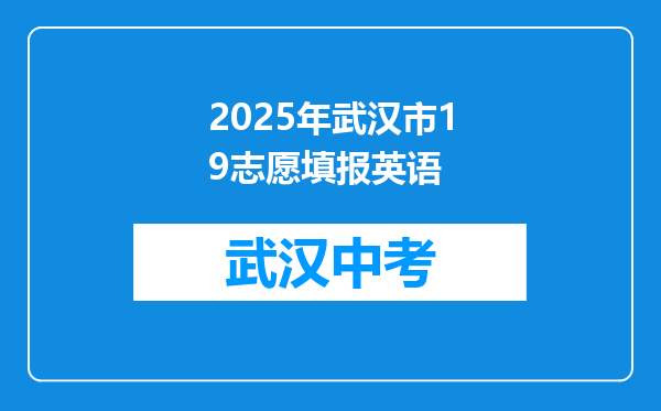 2026年武汉市19志愿填报英语