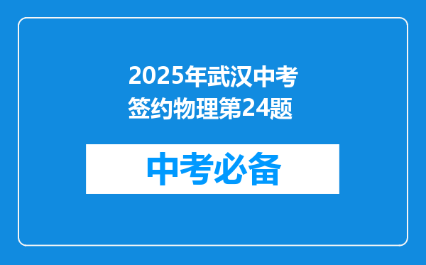 2025年武汉中考签约物理第24题