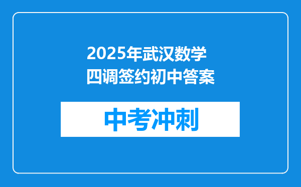 2025年武汉数学四调签约初中答案