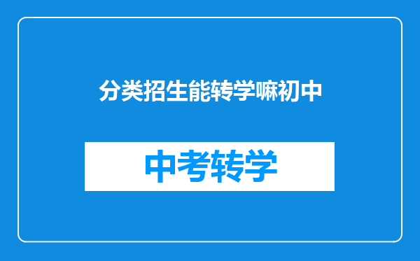 分类招生能转学嘛初中