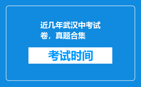 近几年武汉中考试卷，真题合集
