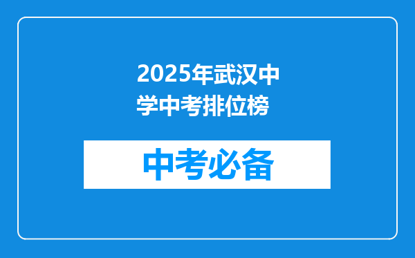 2025年武汉中学中考排位榜