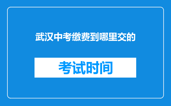 武汉中考缴费到哪里交的