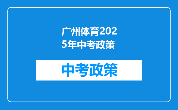 广州体育2025年中考政策