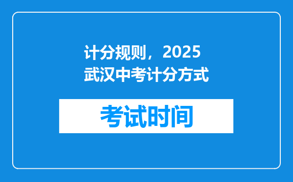 计分规则，2025武汉中考计分方式