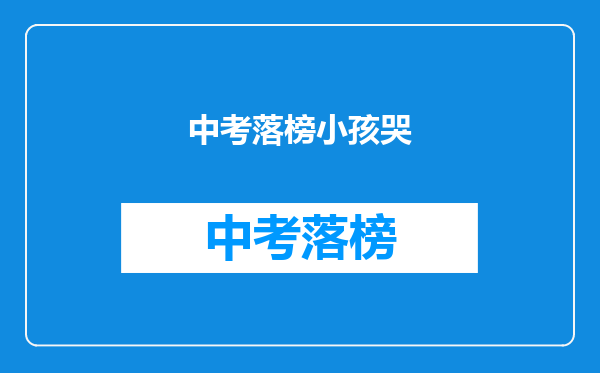 中考落榜小孩哭
