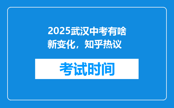 2025武汉中考有啥新变化，知乎热议