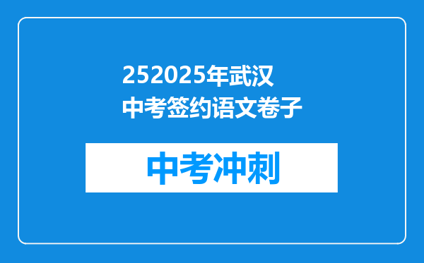 252025年武汉中考签约语文卷子