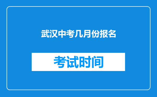 武汉中考几月份报名