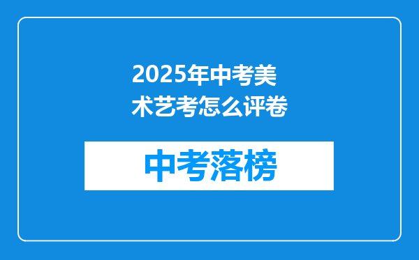 2025年中考美术艺考怎么评卷
