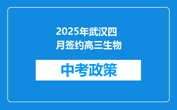 2025年武汉四月签约高三生物