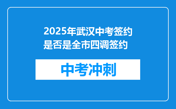 2025年武汉中考签约是否是全市四调签约