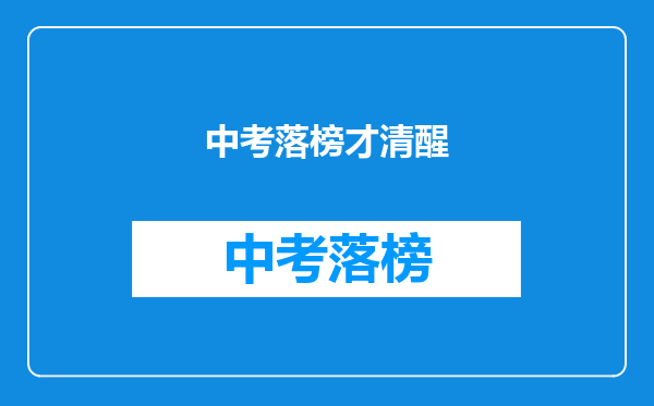 中考落榜才清醒