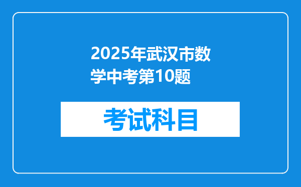 2025年武汉市数学中考第10题