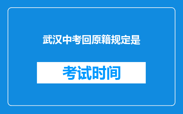 武汉中考回原籍规定是