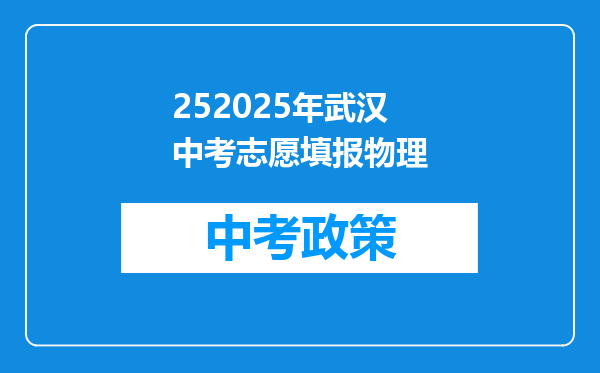 252025年武汉中考志愿填报物理