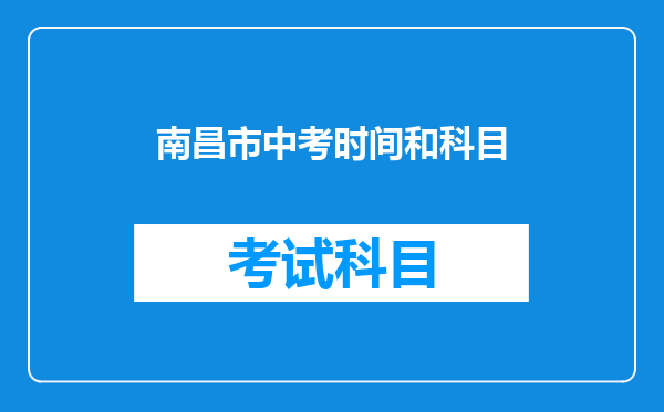 南昌市中考时间和科目
