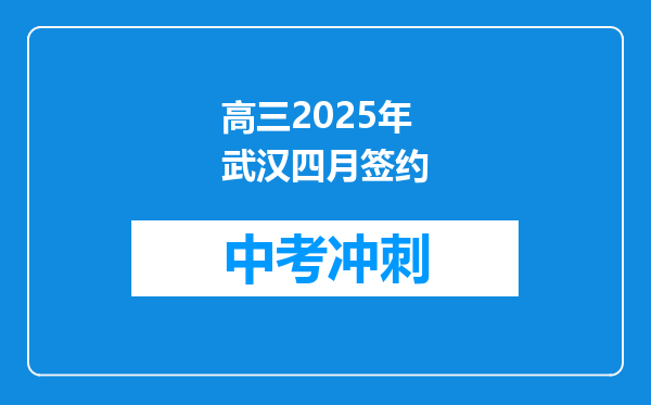 高三2025年武汉四月签约