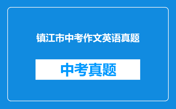 镇江市中考作文英语真题