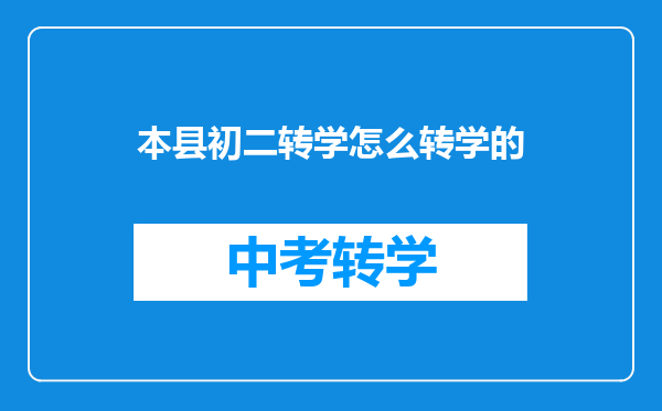本县初二转学怎么转学的
