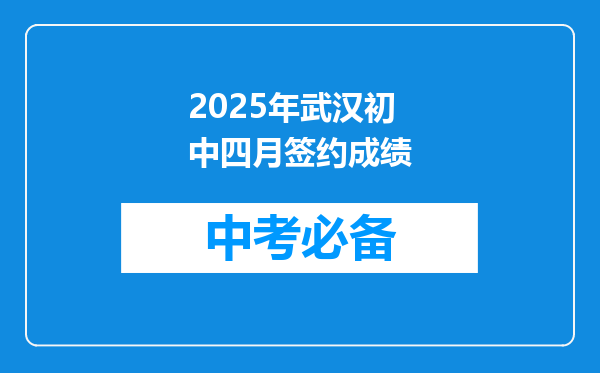 2025年武汉初中四月签约成绩