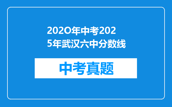 202O年中考2025年武汉六中分数线