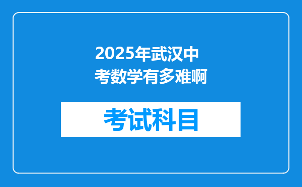 2025年武汉中考数学有多难啊
