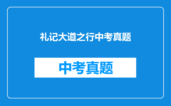 礼记大道之行中考真题