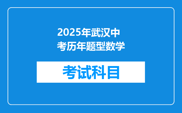 2025年武汉中考历年题型数学