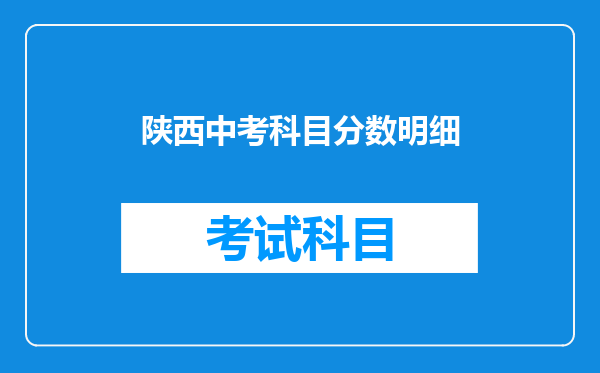 陕西中考科目分数明细