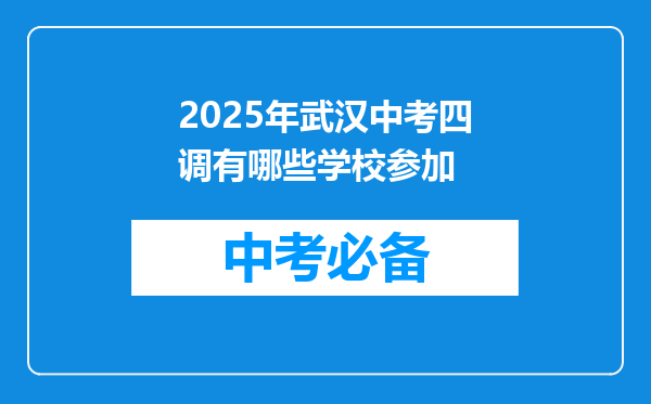 2025年武汉中考四调有哪些学校参加