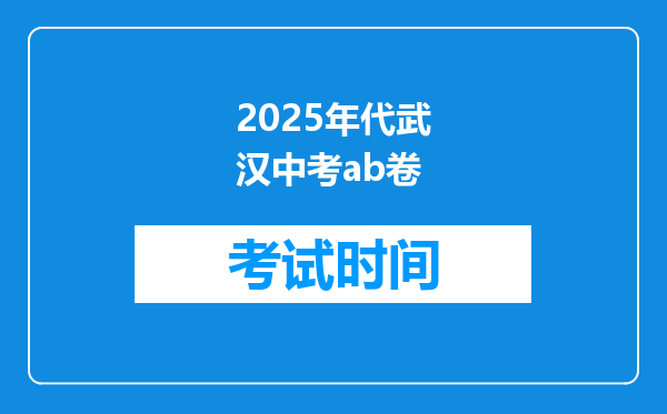 2025年代武汉中考ab卷