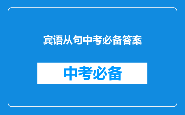 宾语从句中考必备答案