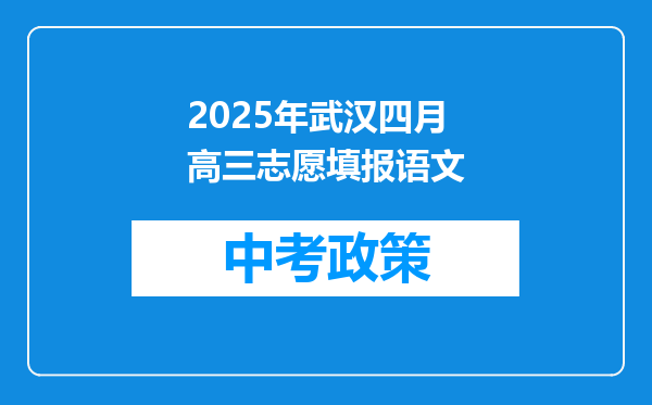 2025年武汉四月高三志愿填报语文