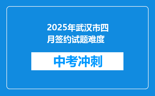 2025年武汉市四月签约试题难度