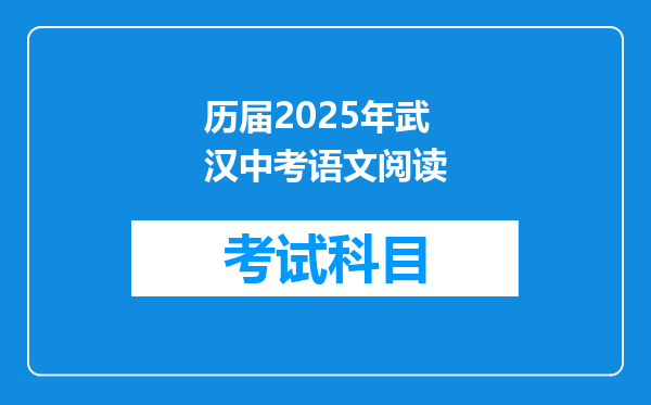 历届2025年武汉中考语文阅读