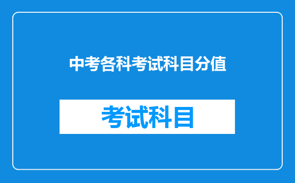 中考各科考试科目分值