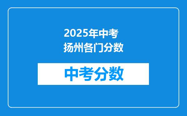 2025年中考扬州各门分数