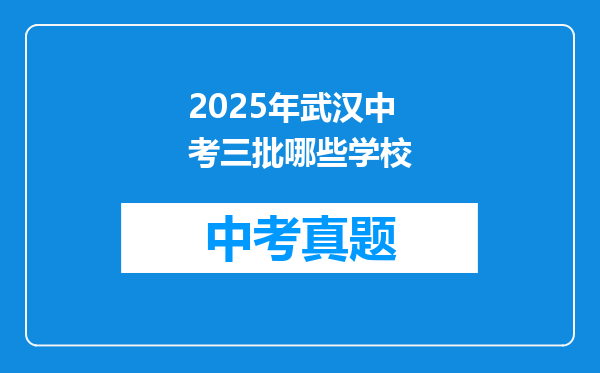 2025年武汉中考三批哪些学校