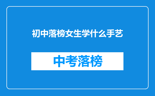 初中落榜女生学什么手艺
