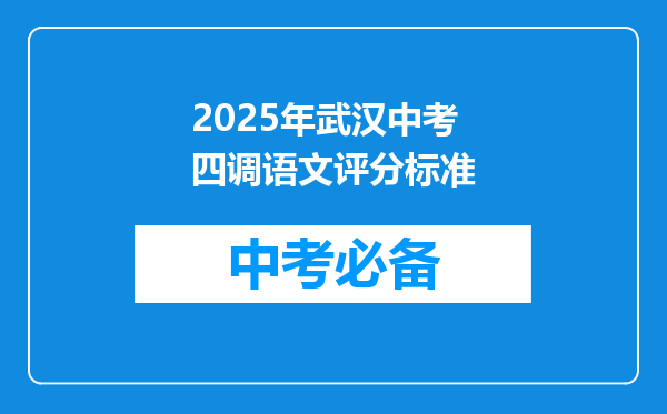2025年武汉中考四调语文评分标准
