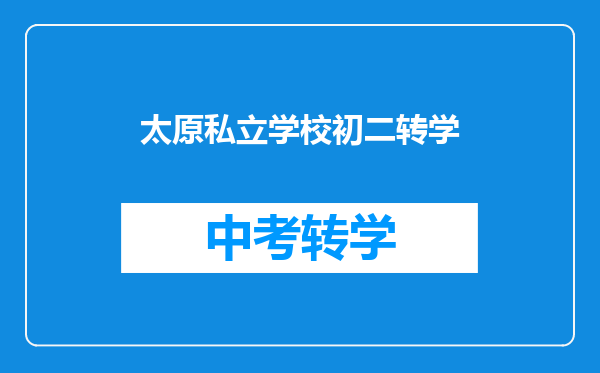太原私立学校初二转学