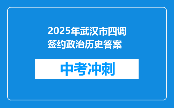 2025年武汉市四调签约政治历史答案