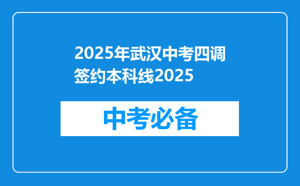 2025年武汉中考四调签约本科线2025