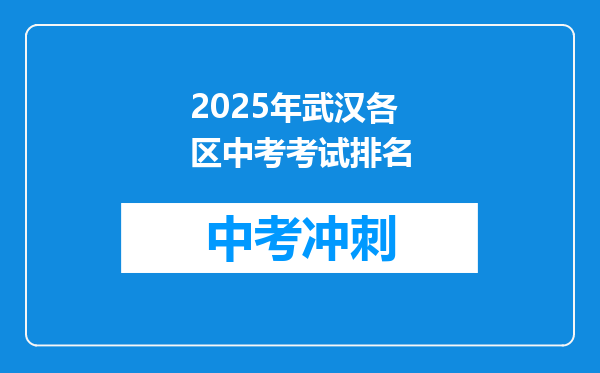 2025年武汉各区中考考试排名