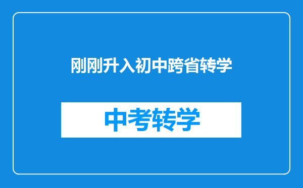 刚刚升入初中跨省转学