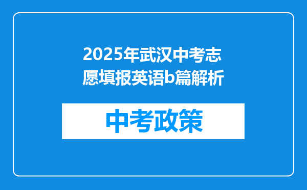 2025年武汉中考志愿填报英语b篇解析